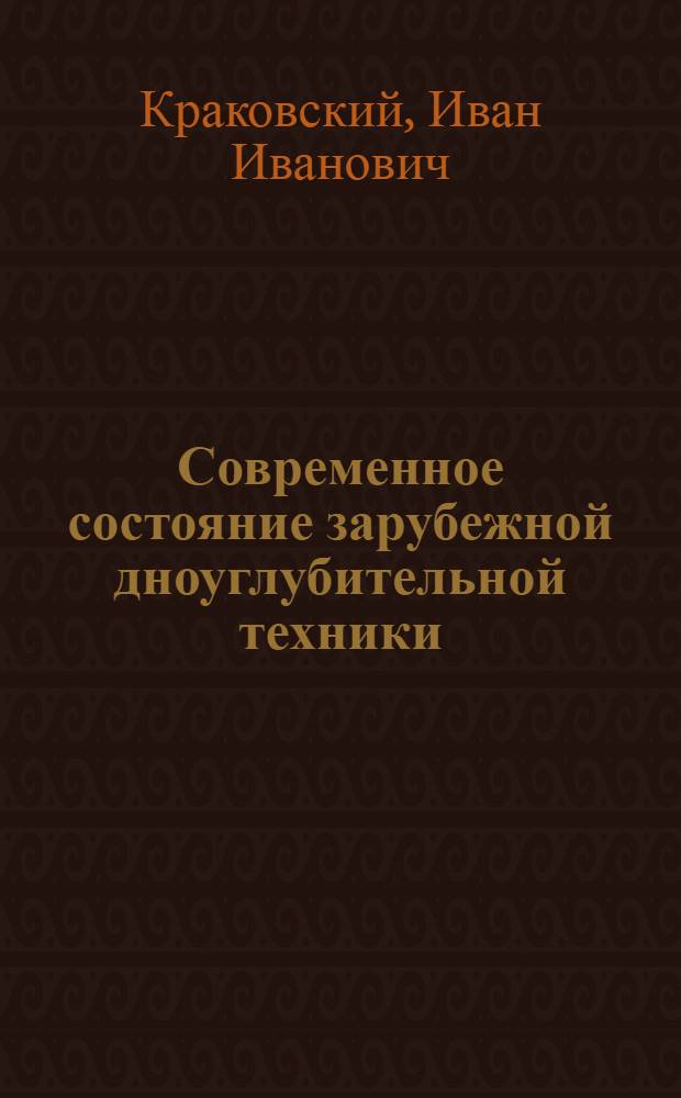 Современное состояние зарубежной дноуглубительной техники : (Лекции для фак. повышения квалификации ИТР МРФ)