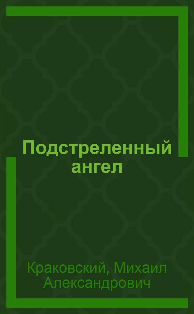 Подстреленный ангел : Трагикомедия в 3 д. : Инсценировка М. Краковского романа Г. Уэллса "Чудесное посещение"