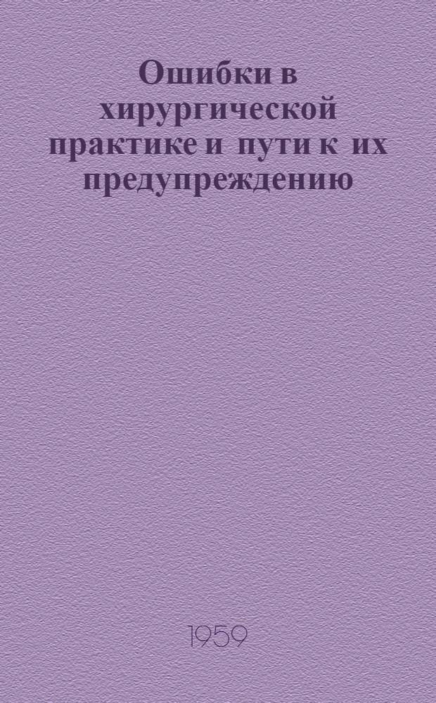 Ошибки в хирургической практике и пути к их предупреждению