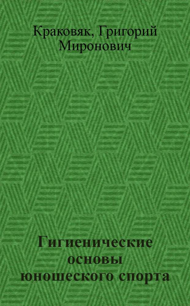 Гигиенические основы юношеского спорта