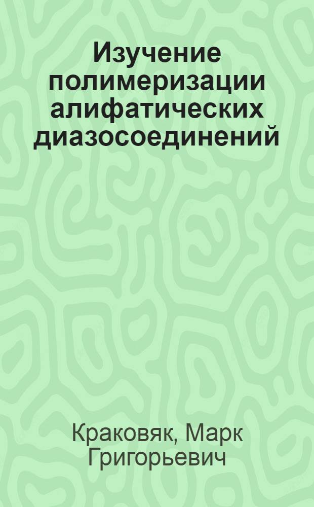 Изучение полимеризации алифатических диазосоединений : Специальность "Химия высокомолекулярных соединений" 075 : Автореферат дис. на соискание учен. степени канд. хим. наук