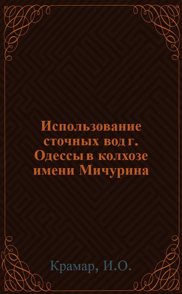 Использование сточных вод г. Одессы в колхозе имени Мичурина (Шкодова гора)