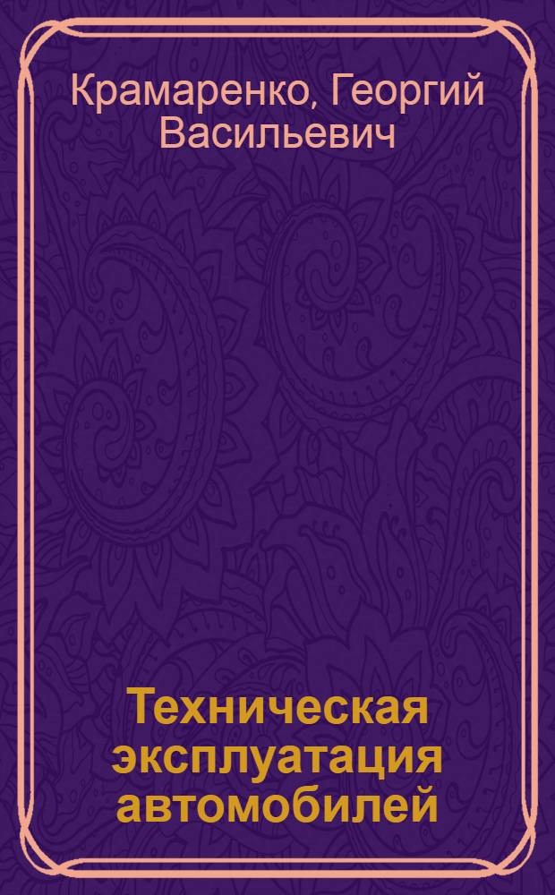 Техническая эксплуатация автомобилей : Учебник для студентов вузов СССР, обучающихся по специальности "Автомоб. транспорт"