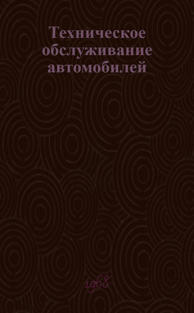 Техническое обслуживание автомобилей : Учебник для автомоб.-дор. техникумов по специальности "Техн. обслуживание и ремонт автомобилей"