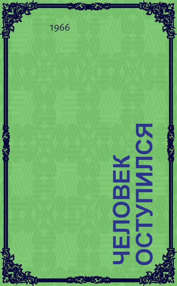 Человек оступился