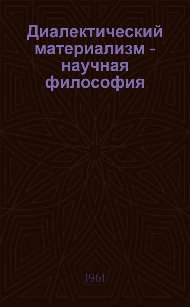 Диалектический материализм - научная философия