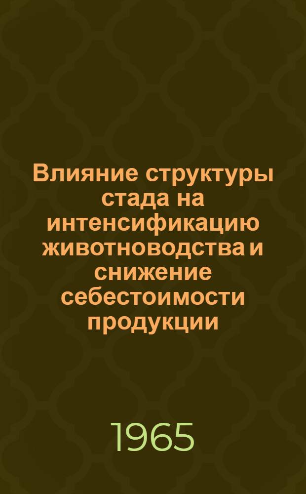 Влияние структуры стада на интенсификацию животноводства и снижение себестоимости продукции
