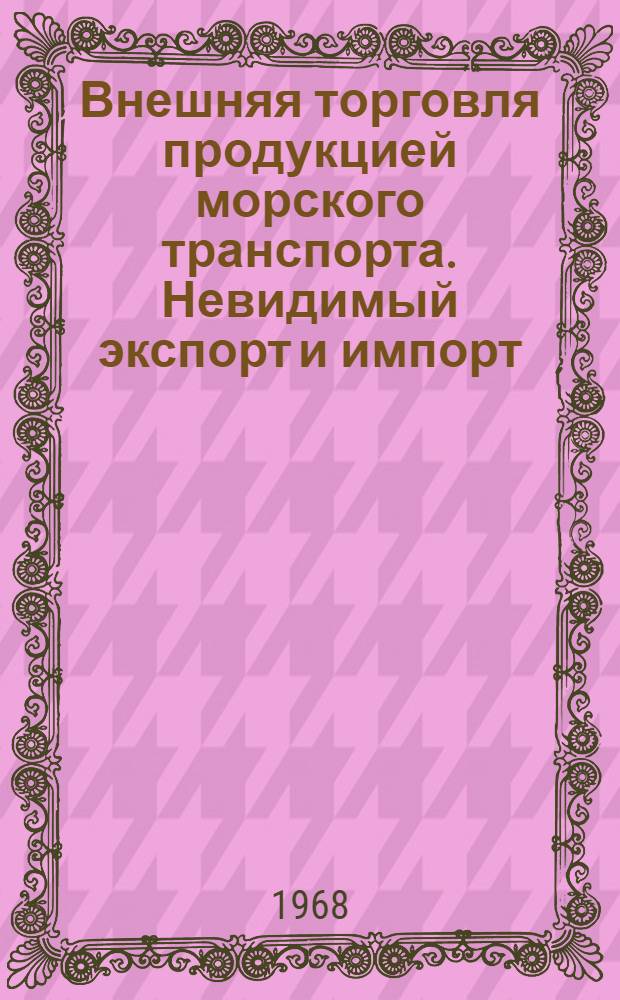 Внешняя торговля продукцией морского транспорта. Невидимый экспорт и импорт