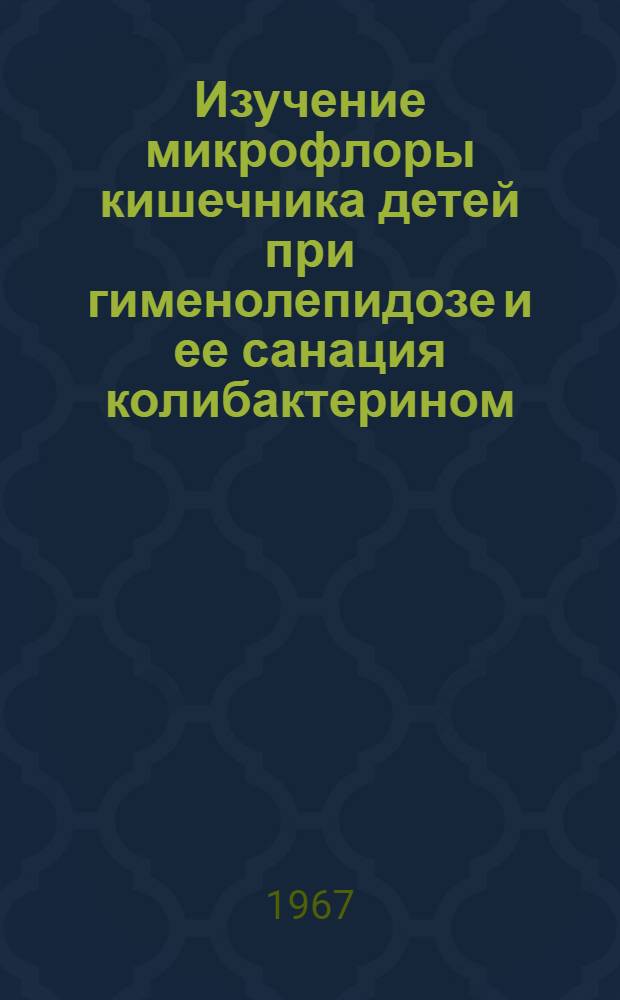 Изучение микрофлоры кишечника детей при гименолепидозе и ее санация колибактерином : Автореферат дис. на соискание учен. степени канд. мед. наук