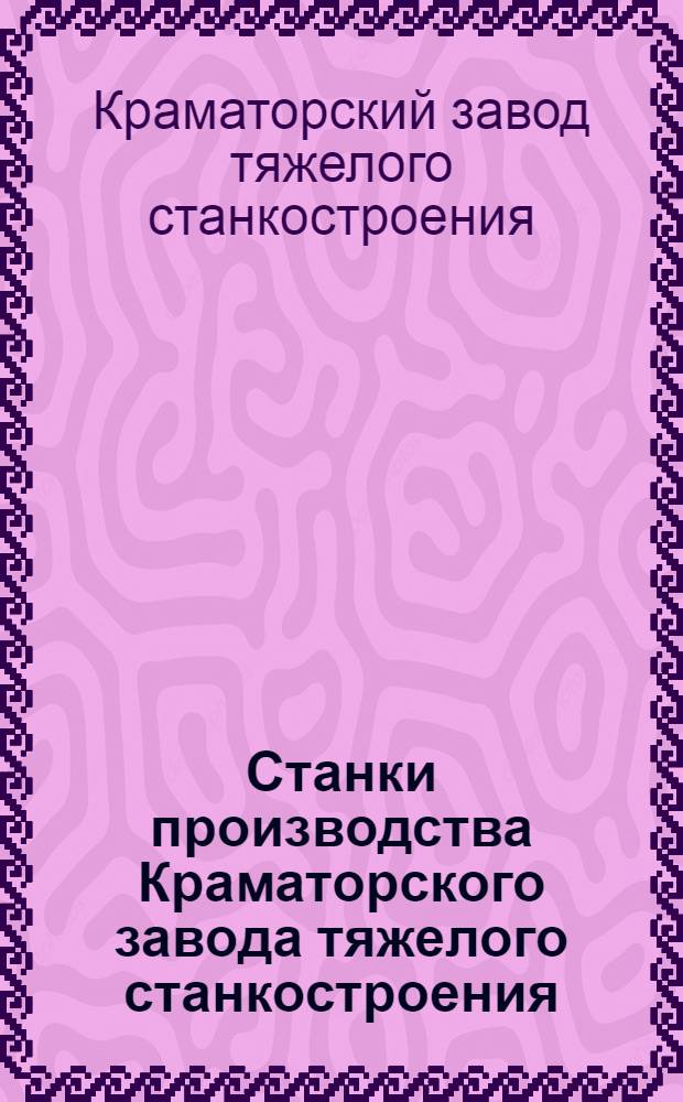 Станки производства Краматорского завода тяжелого станкостроения : Каталог