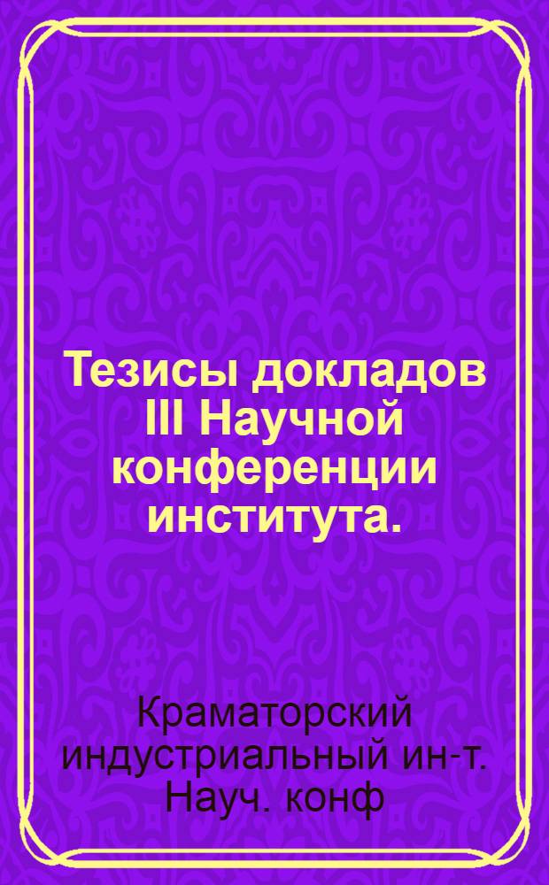 Тезисы докладов III Научной конференции института. (23 апреля 1965 г.)