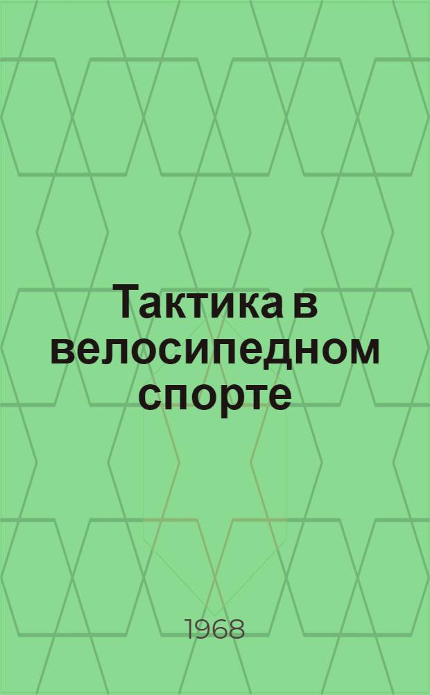 Тактика в велосипедном спорте