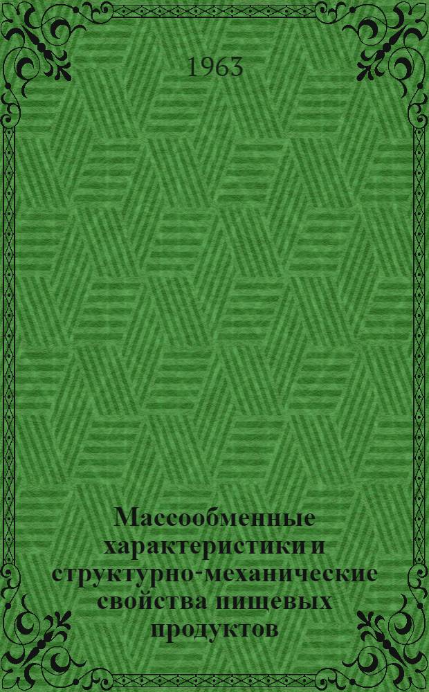 Массообменные характеристики и структурно-механические свойства пищевых продуктов : Обзор