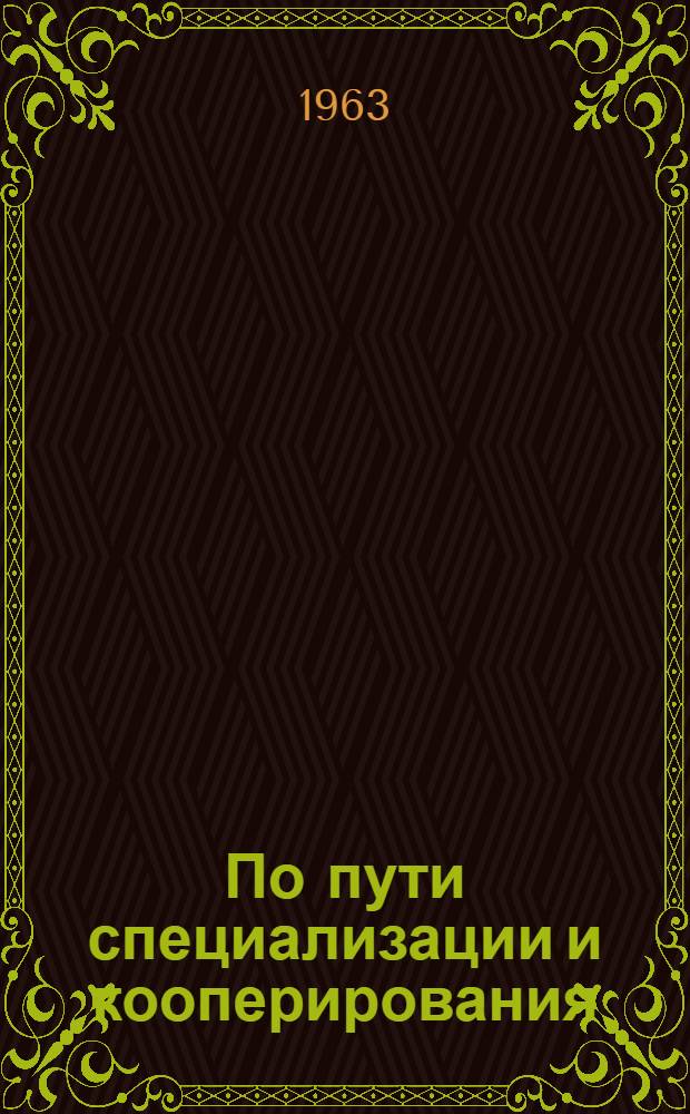 По пути специализации и кооперирования