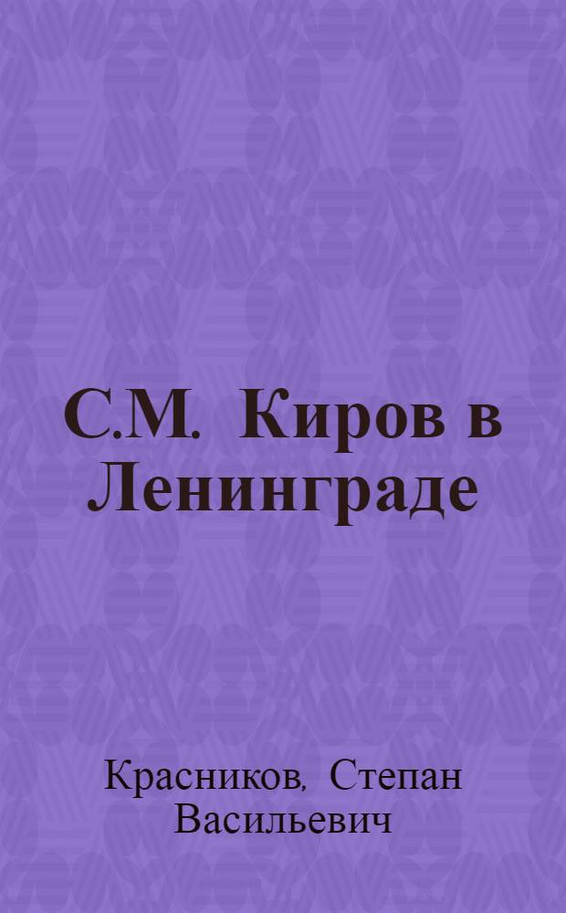 С.М. Киров в Ленинграде
