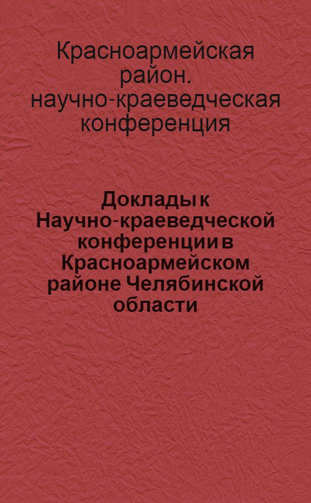 Доклады к Научно-краеведческой конференции в Красноармейском районе Челябинской области
