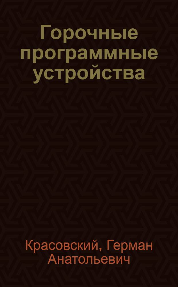 Горочные программные устройства