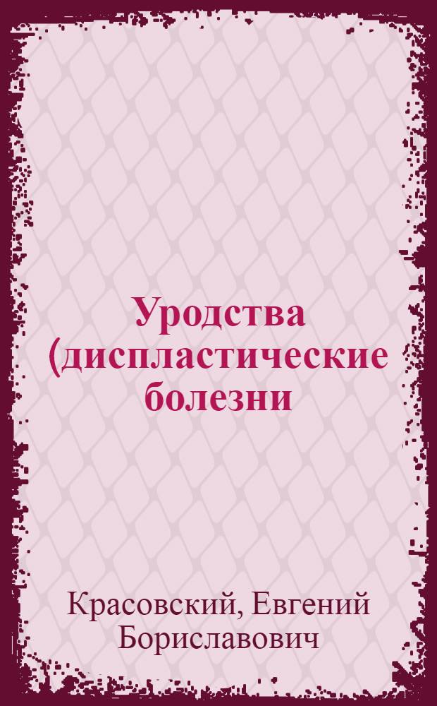 Уродства (диспластические болезни) центральной нервной системы : Материалы к Симпозиуму по уродствам