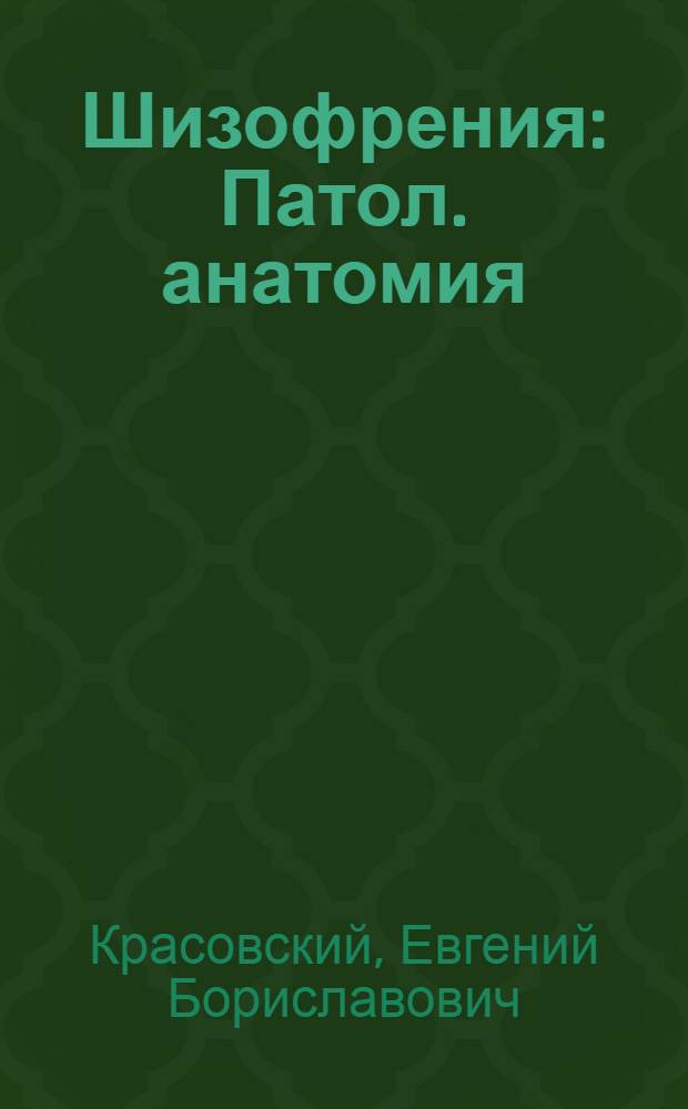 Шизофрения : Патол. анатомия
