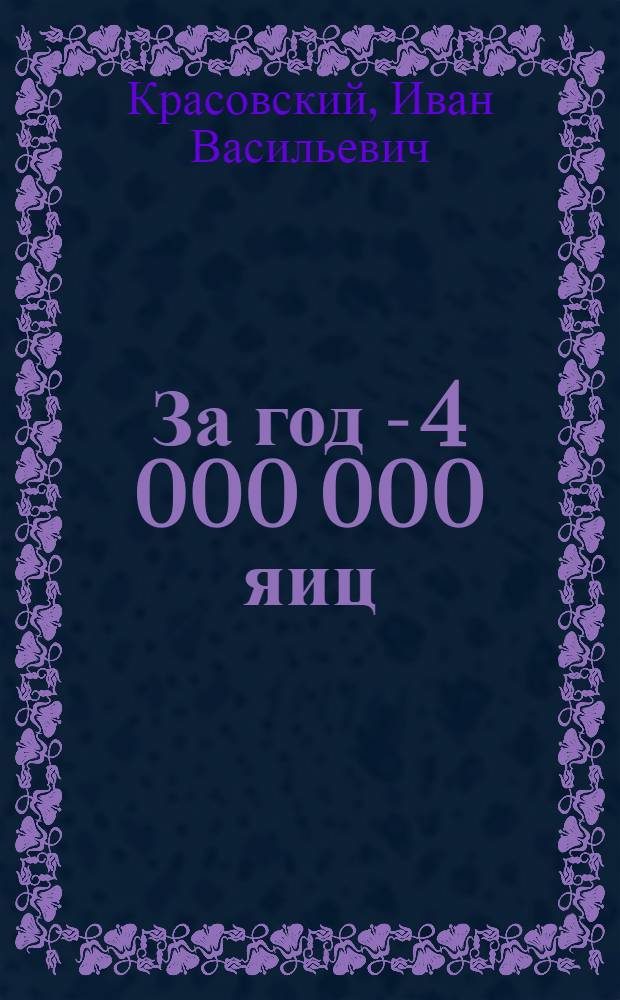 За год - 4 000 000 яиц