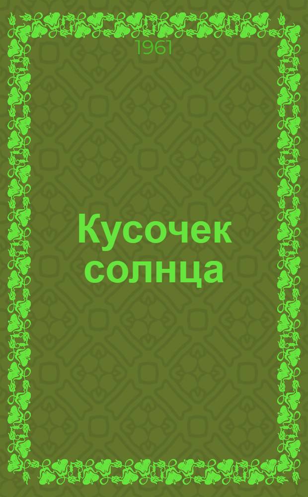 Кусочек солнца : Рассказ : Для мл. школьного возраста