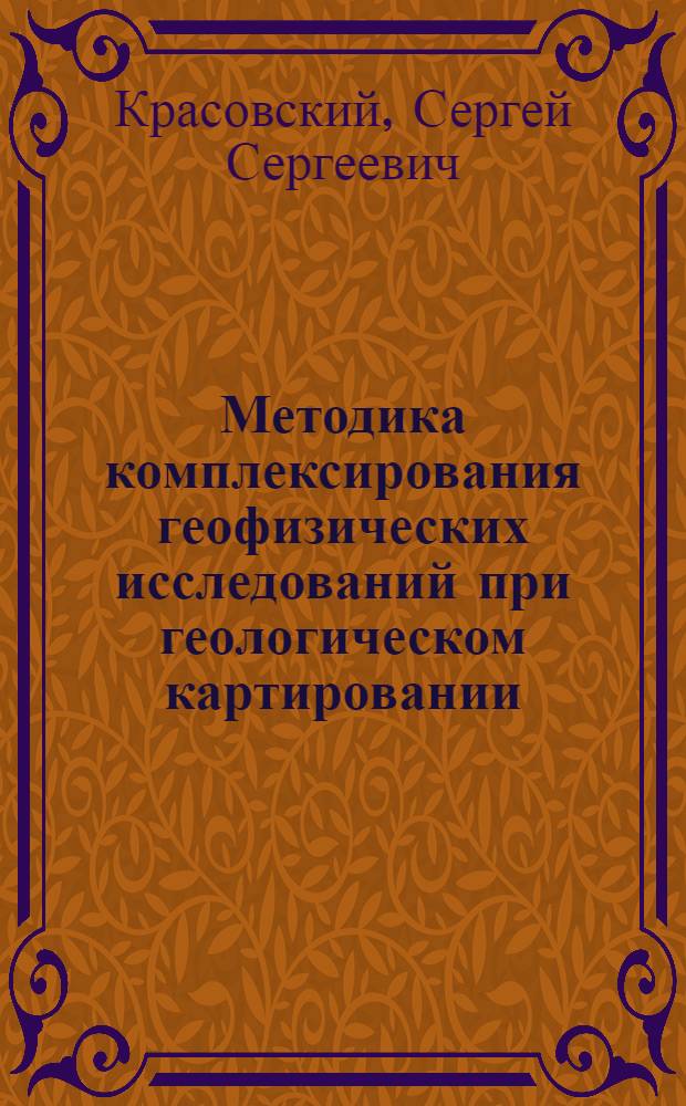 Методика комплексирования геофизических исследований при геологическом картировании : (На примере Приазовского кристал. массива и зоны сочленения его с Донбассом)