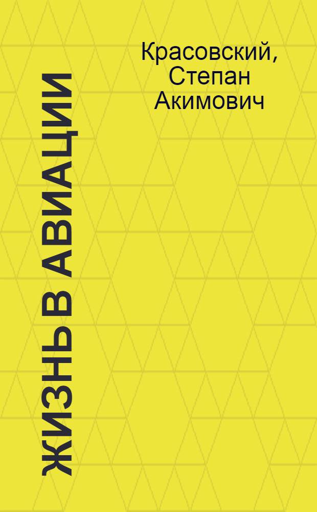 Жизнь в авиации