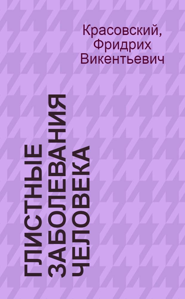 Глистные заболевания человека : (Науч.-попул. очерк)