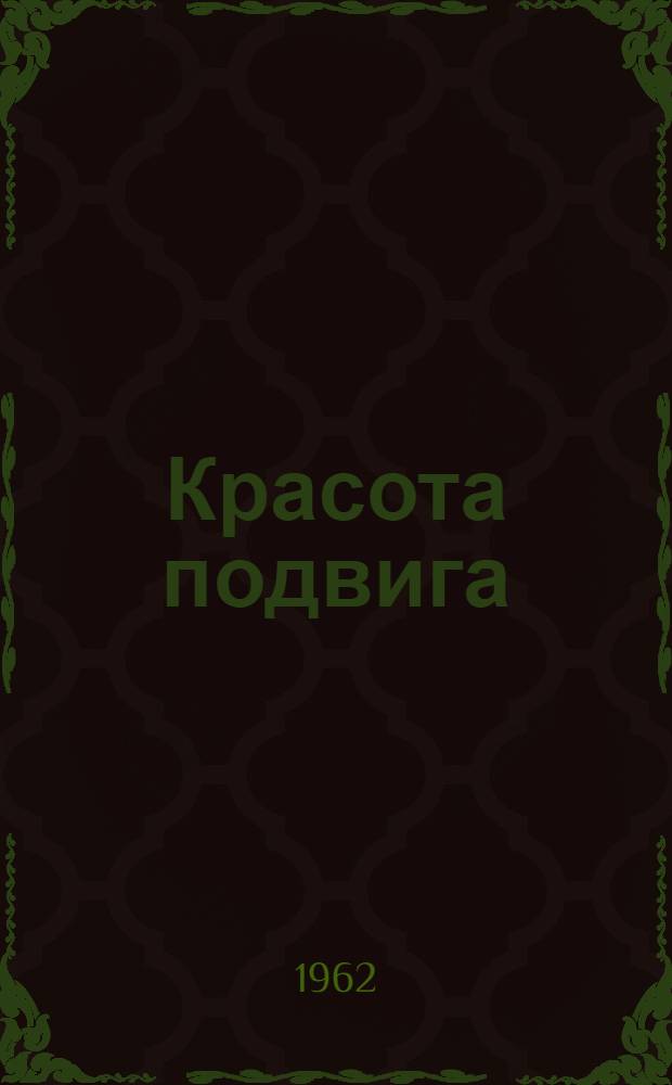 Красота подвига : Очерки