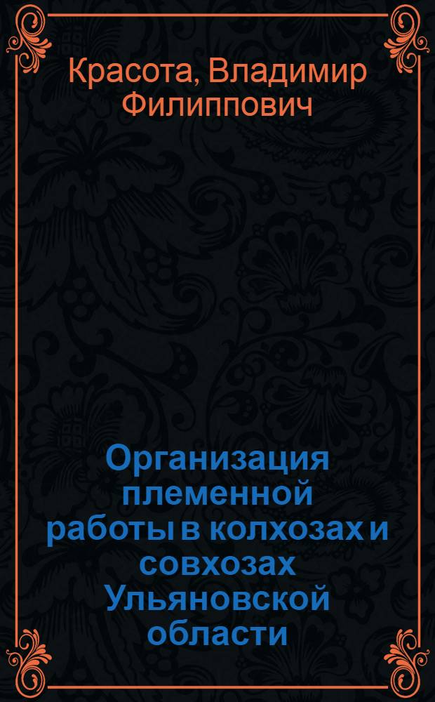 Организация племенной работы в колхозах и совхозах Ульяновской области