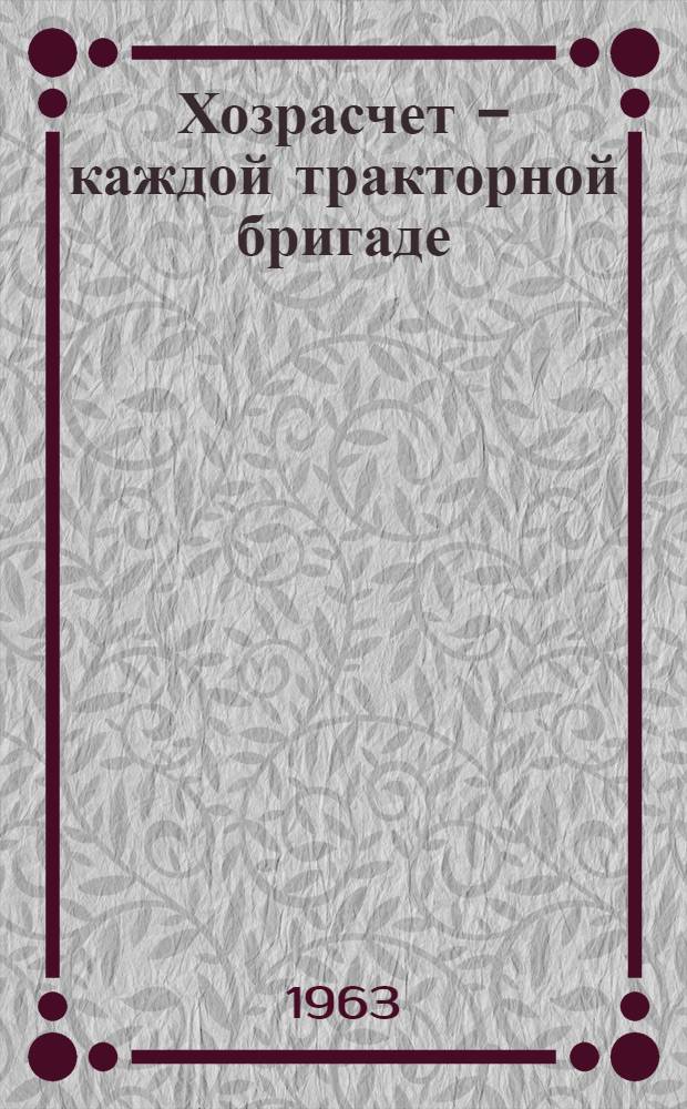 Хозрасчет - каждой тракторной бригаде