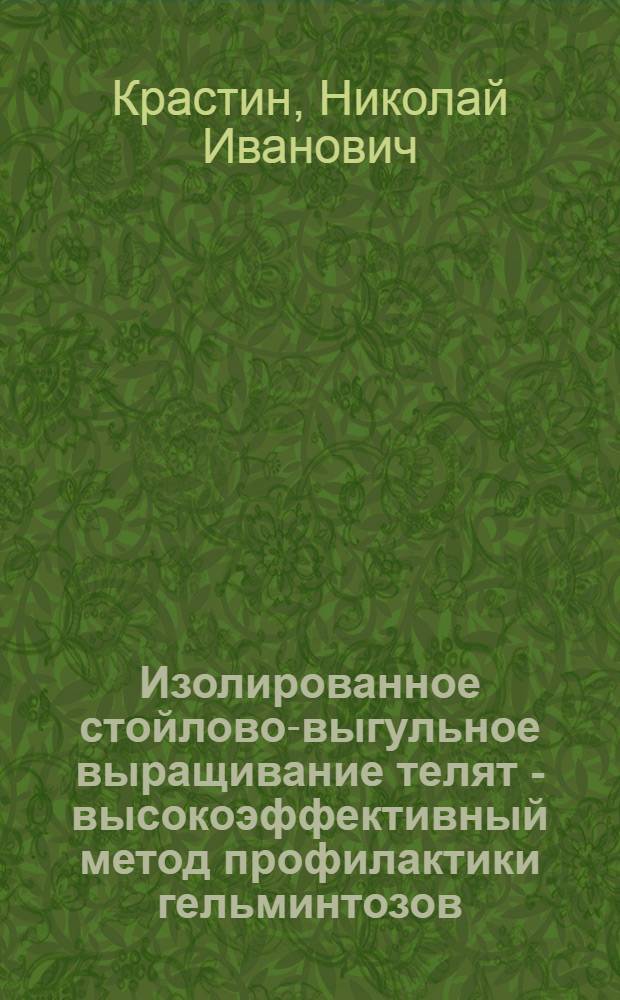 Изолированное стойлово-выгульное выращивание телят - высокоэффективный метод профилактики гельминтозов