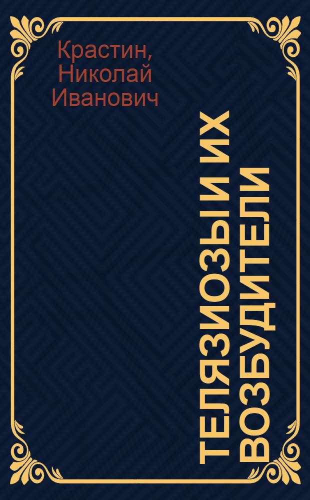 Телязиозы и их возбудители