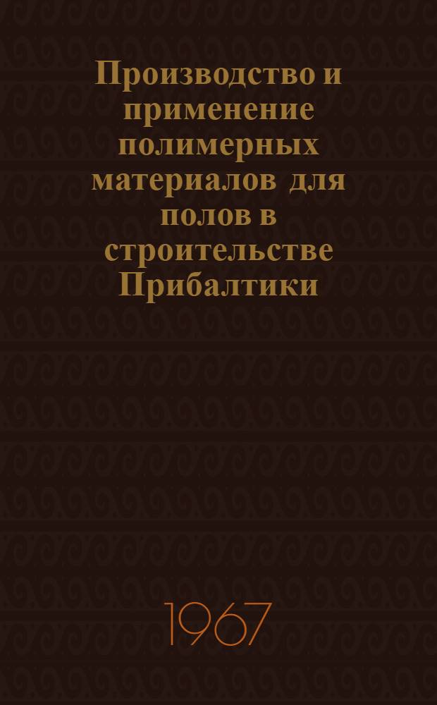 Производство и применение полимерных материалов для полов в строительстве Прибалтики : (Обзор)