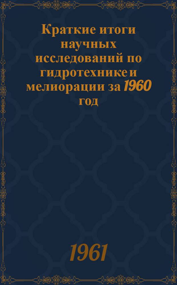 Краткие итоги научных исследований по гидротехнике и мелиорации за 1960 год