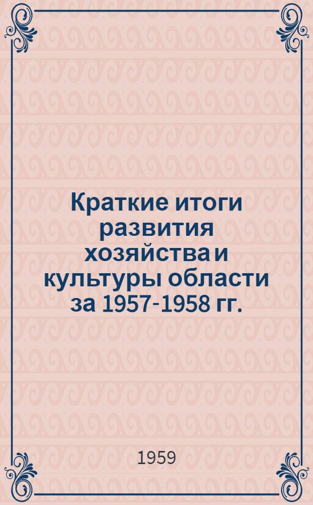 Краткие итоги развития хозяйства и культуры области за 1957-1958 гг. : Материалы для депутатов Свердл. обл. Совета депутатов трудящихся