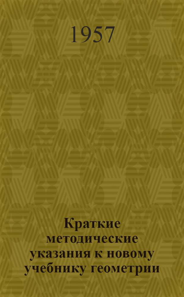 Краткие методические указания к новому учебнику геометрии (часть 1) Н.Н. Никитина и А.И. Фетисова : Пособие для учителей
