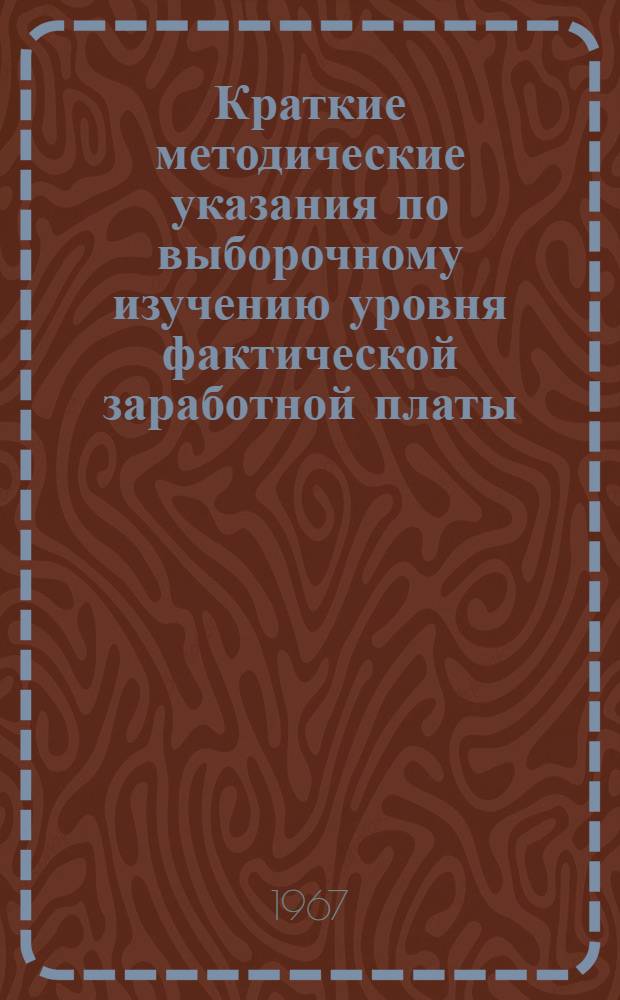 Краткие методические указания по выборочному изучению уровня фактической заработной платы, выполнения норм выработки и среднему разряду рабочих и работ
