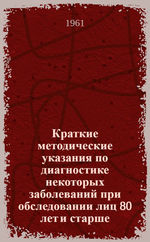 Краткие методические указания по диагностике некоторых заболеваний при обследовании лиц 80 лет и старше