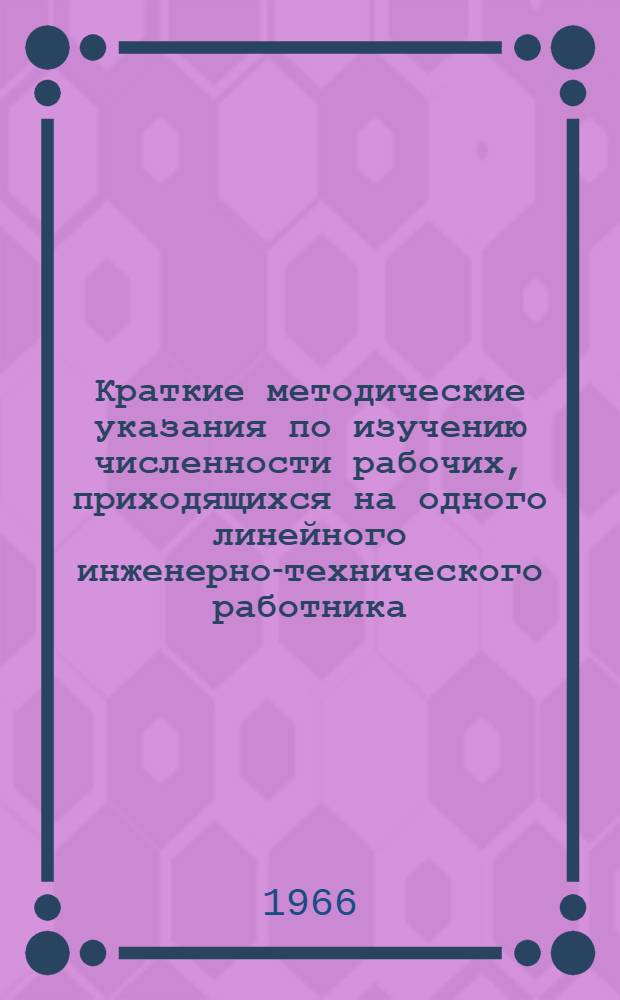 Краткие методические указания по изучению численности рабочих, приходящихся на одного линейного инженерно-технического работника