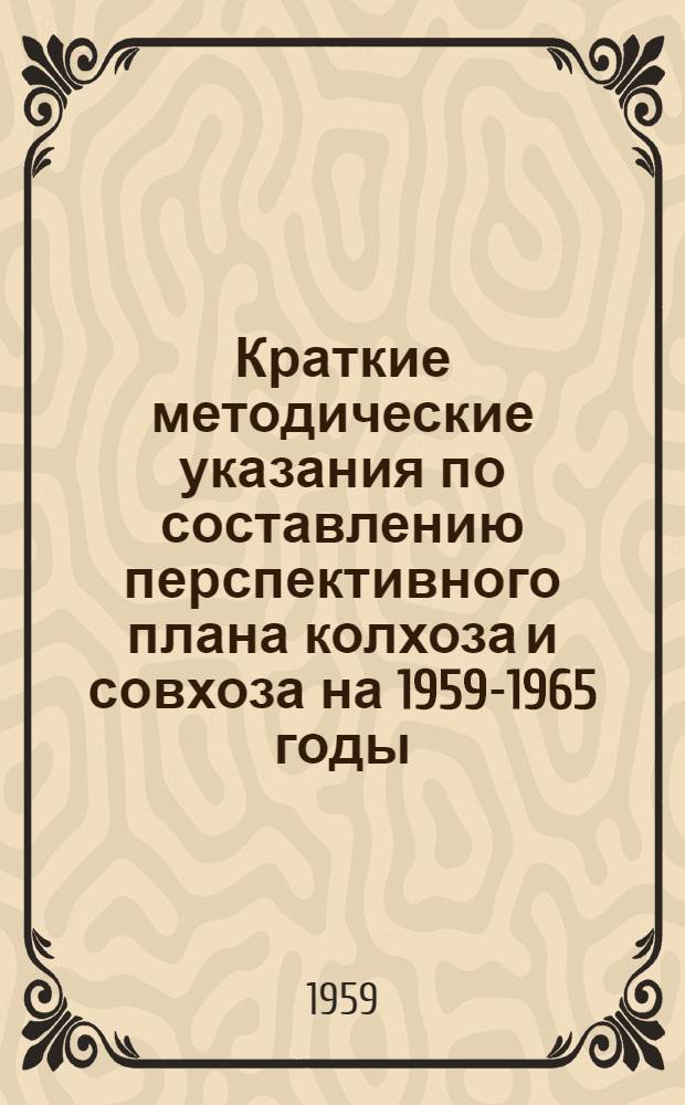 Краткие методические указания по составлению перспективного плана колхоза и совхоза на 1959-1965 годы