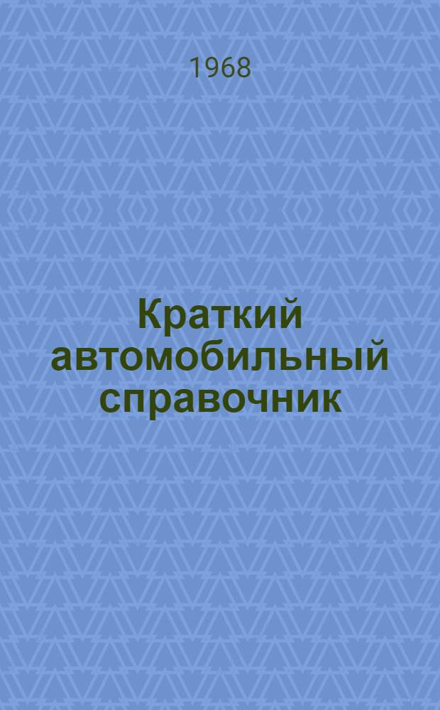 Краткий автомобильный справочник : По состоянию на 1966 г.