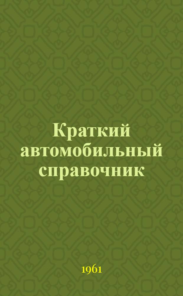 Краткий автомобильный справочник : По состоянию на 1 апр. 1960 г.