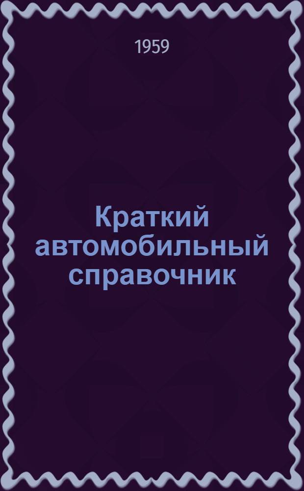 Краткий автомобильный справочник : По состоянию на 1959 г.