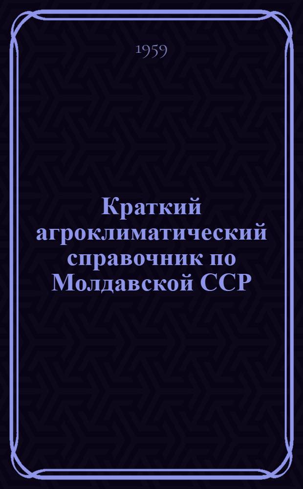Краткий агроклиматический справочник по Молдавской ССР