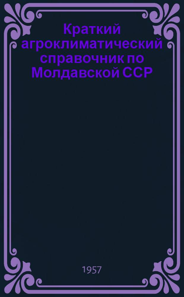 Краткий агроклиматический справочник по Молдавской ССР