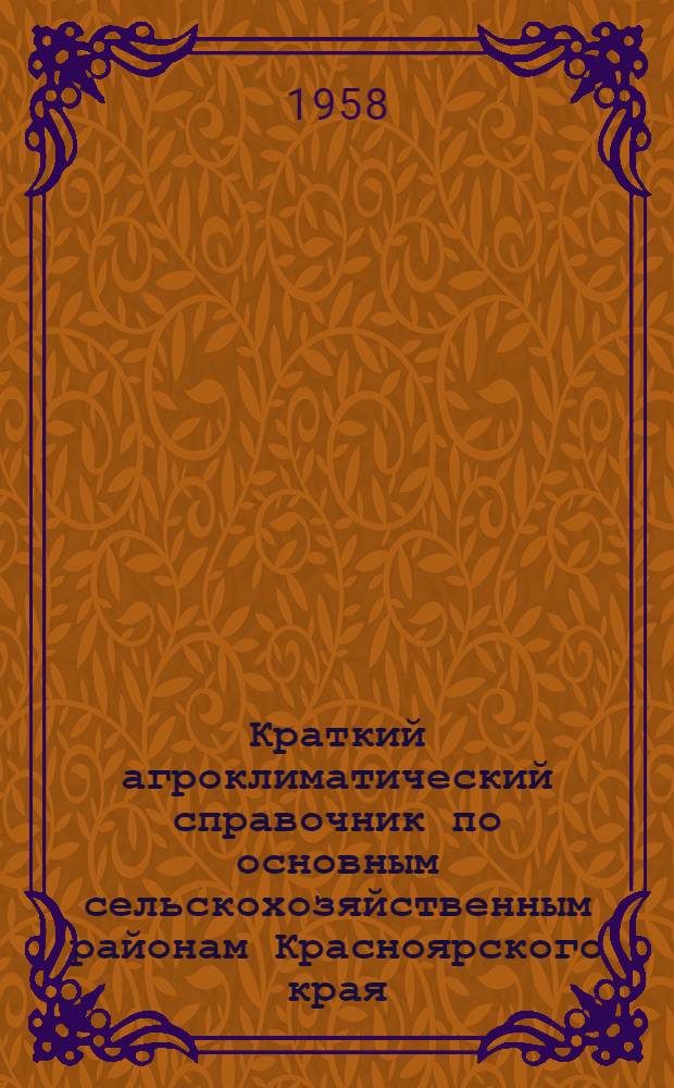 Краткий агроклиматический справочник по основным сельскохозяйственным районам Красноярского края