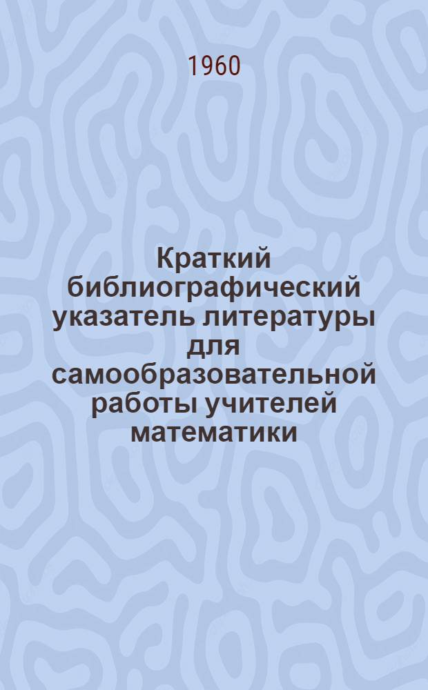 Краткий библиографический указатель литературы для самообразовательной работы учителей математики