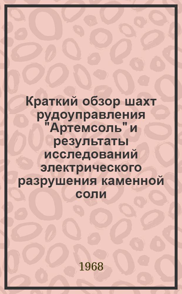 Краткий обзор шахт рудоуправления "Артемсоль" и результаты исследований электрического разрушения каменной соли, проведенных в условиях шахты № 3