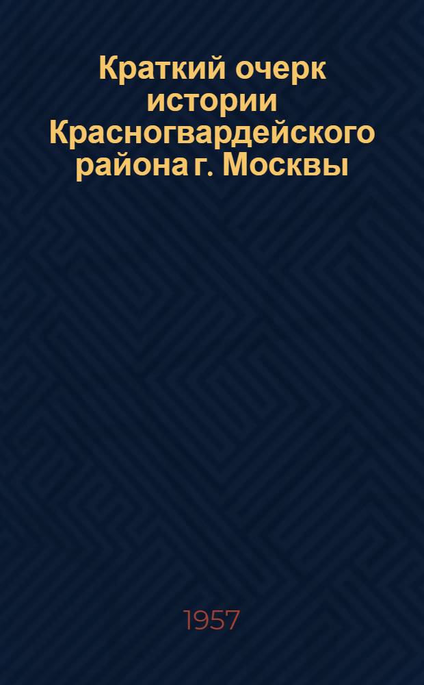 Краткий очерк истории Красногвардейского района г. Москвы